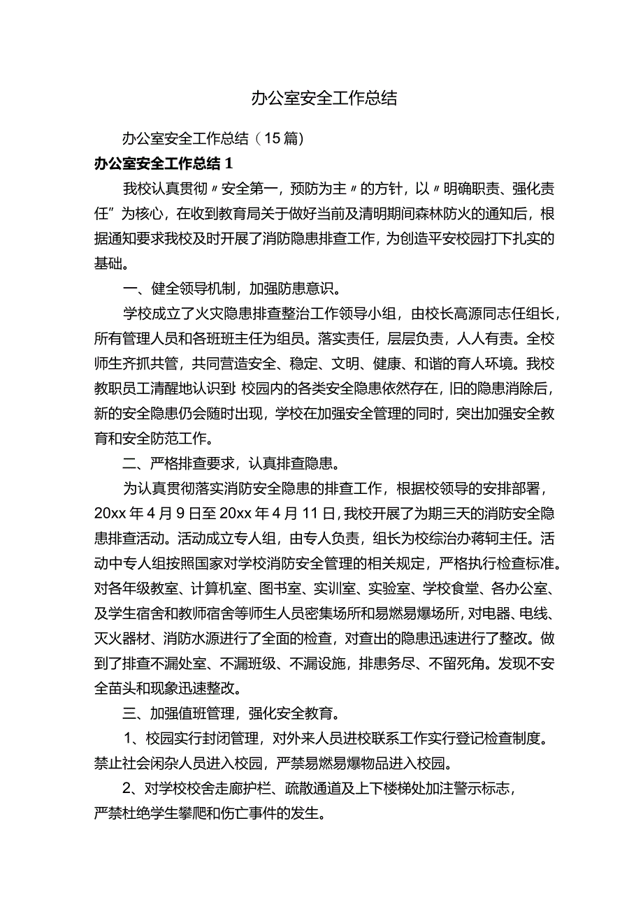 办公室安全工作总结（15篇）.docx_第1页