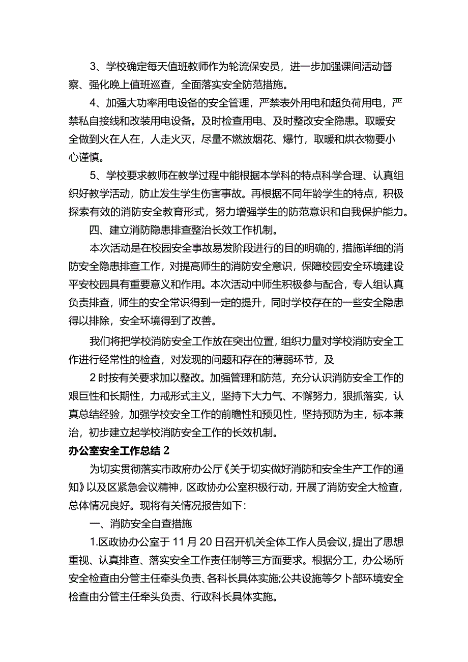 办公室安全工作总结（15篇）.docx_第2页