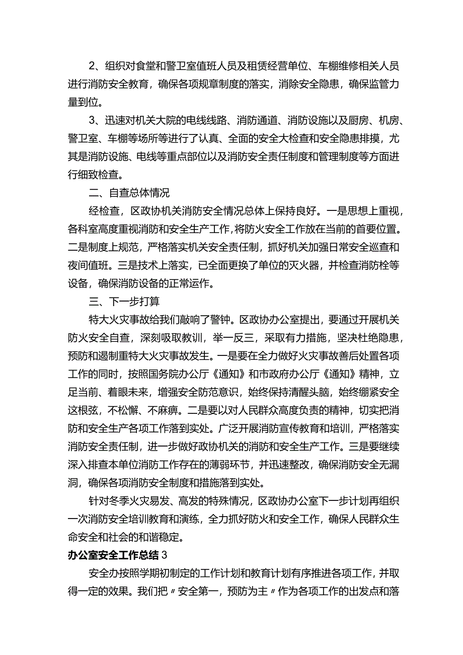 办公室安全工作总结（15篇）.docx_第3页