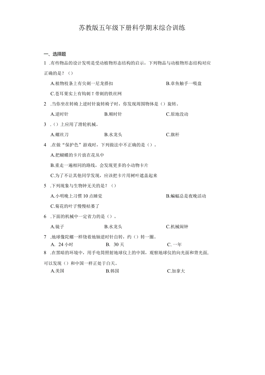 苏教版五年级下册科学期末综合训练.docx_第1页