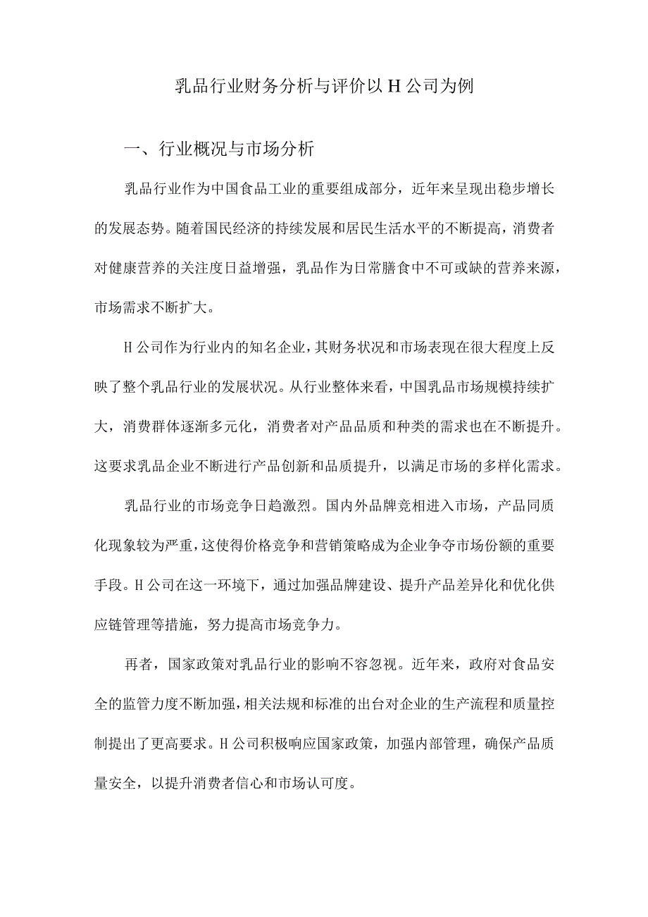 乳品行业财务分析与评价以H公司为例.docx_第1页