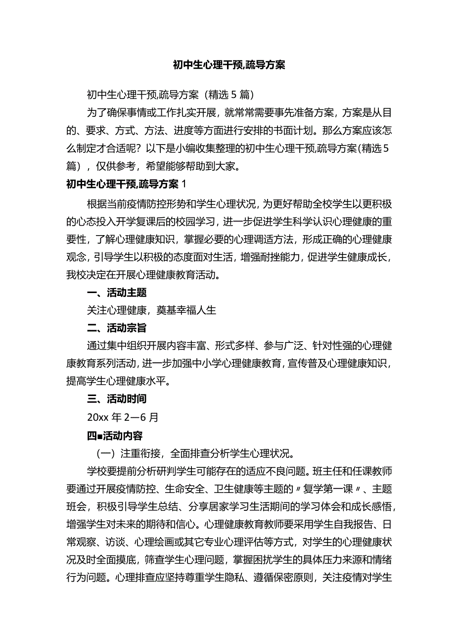 初中生心理干预,疏导方案（精选5篇）.docx_第1页