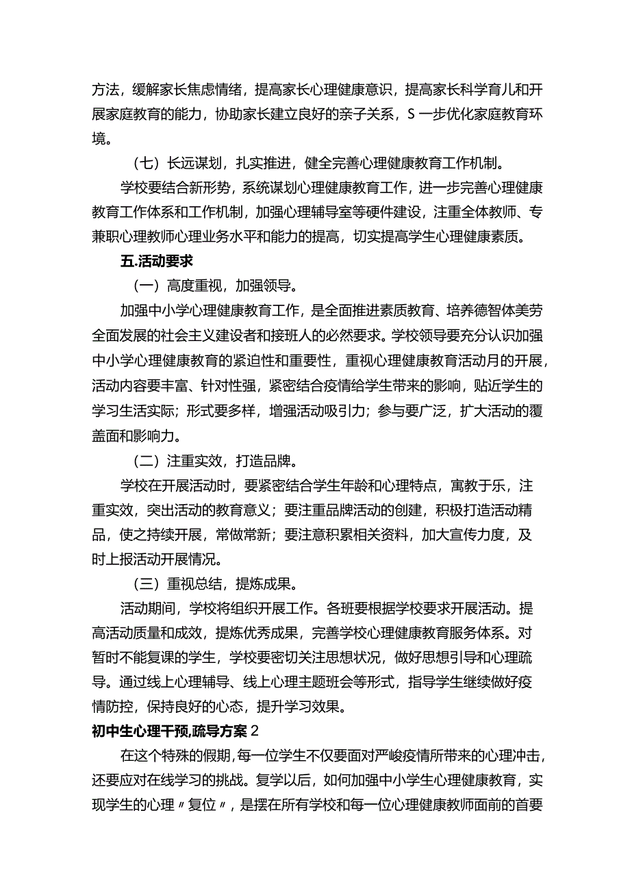 初中生心理干预,疏导方案（精选5篇）.docx_第3页