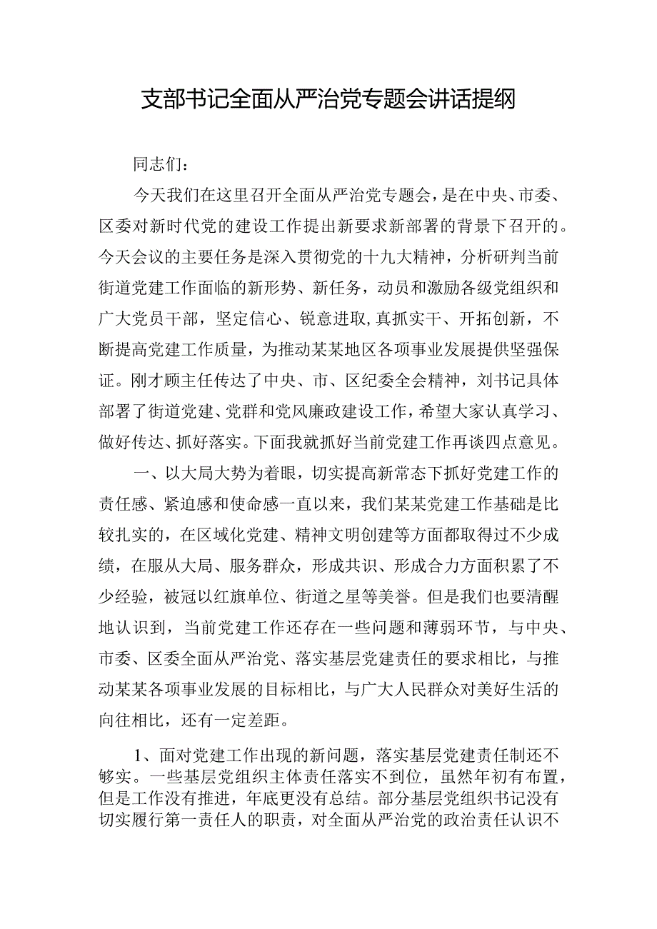 支部书记全面从严治党专题会讲话提纲.docx_第1页