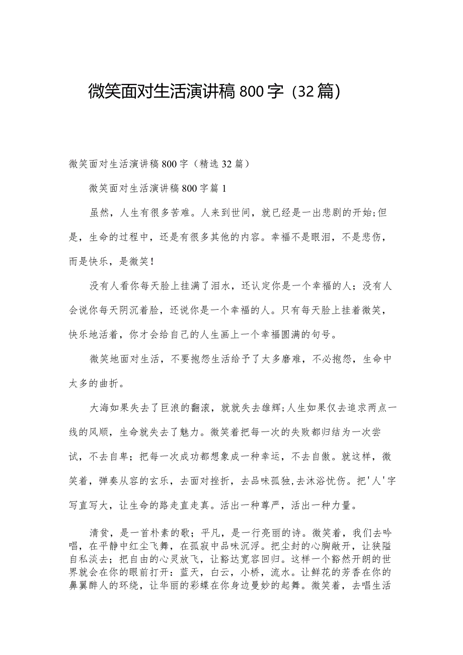 微笑面对生活演讲稿800字（32篇）.docx_第1页