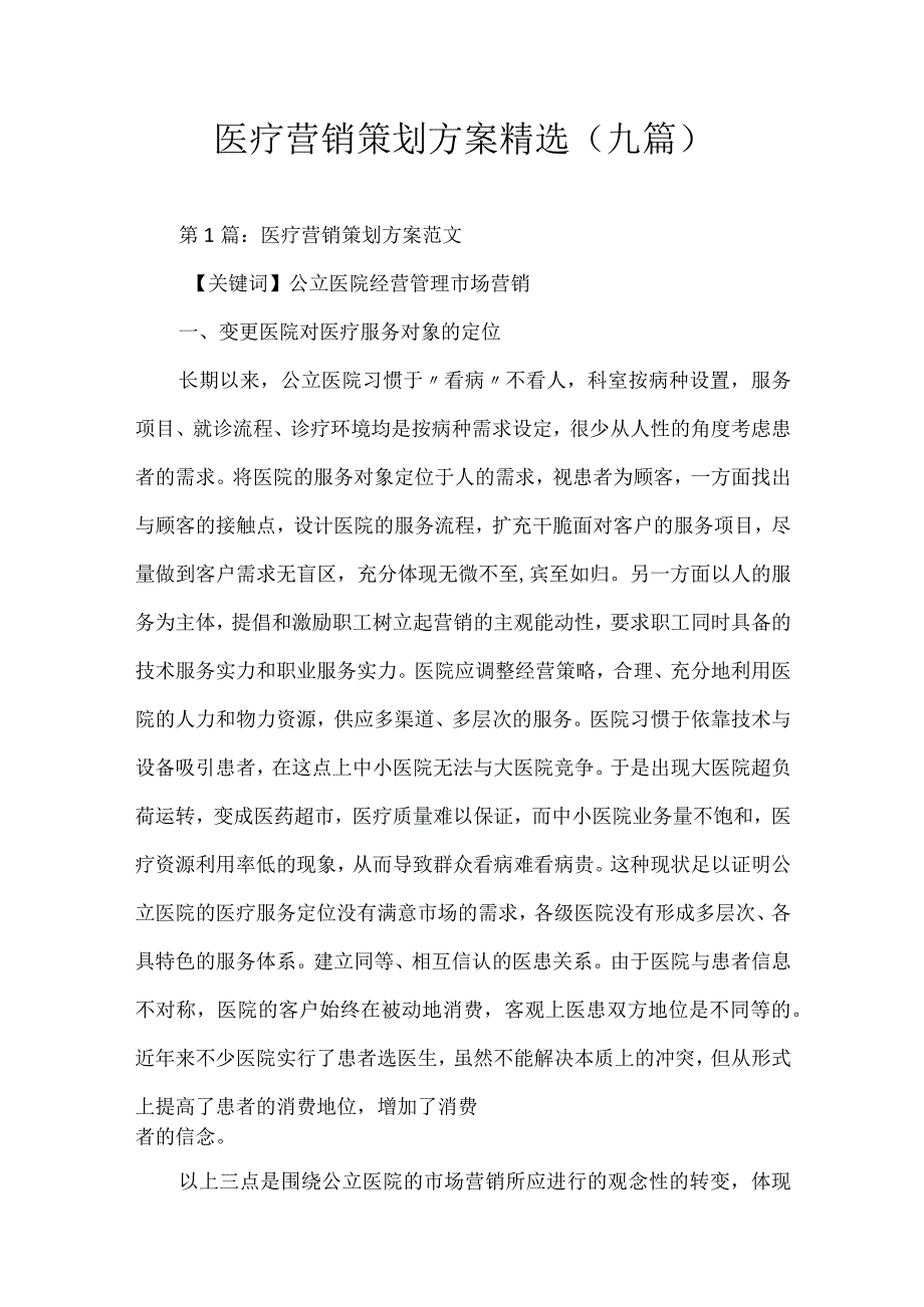 医疗营销策划方案.docx_第1页