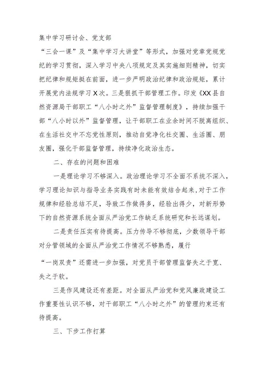 xx县自然资源局2023年度全面从严治党暨党风廉政建设工作情况报告.docx_第3页