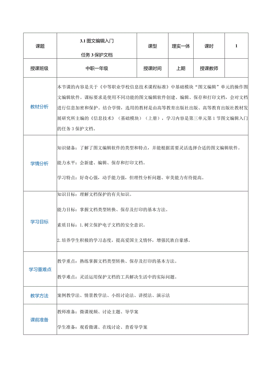 3-1-3《保护文档》（教案）高教版信息技术基础模块上册.docx_第1页