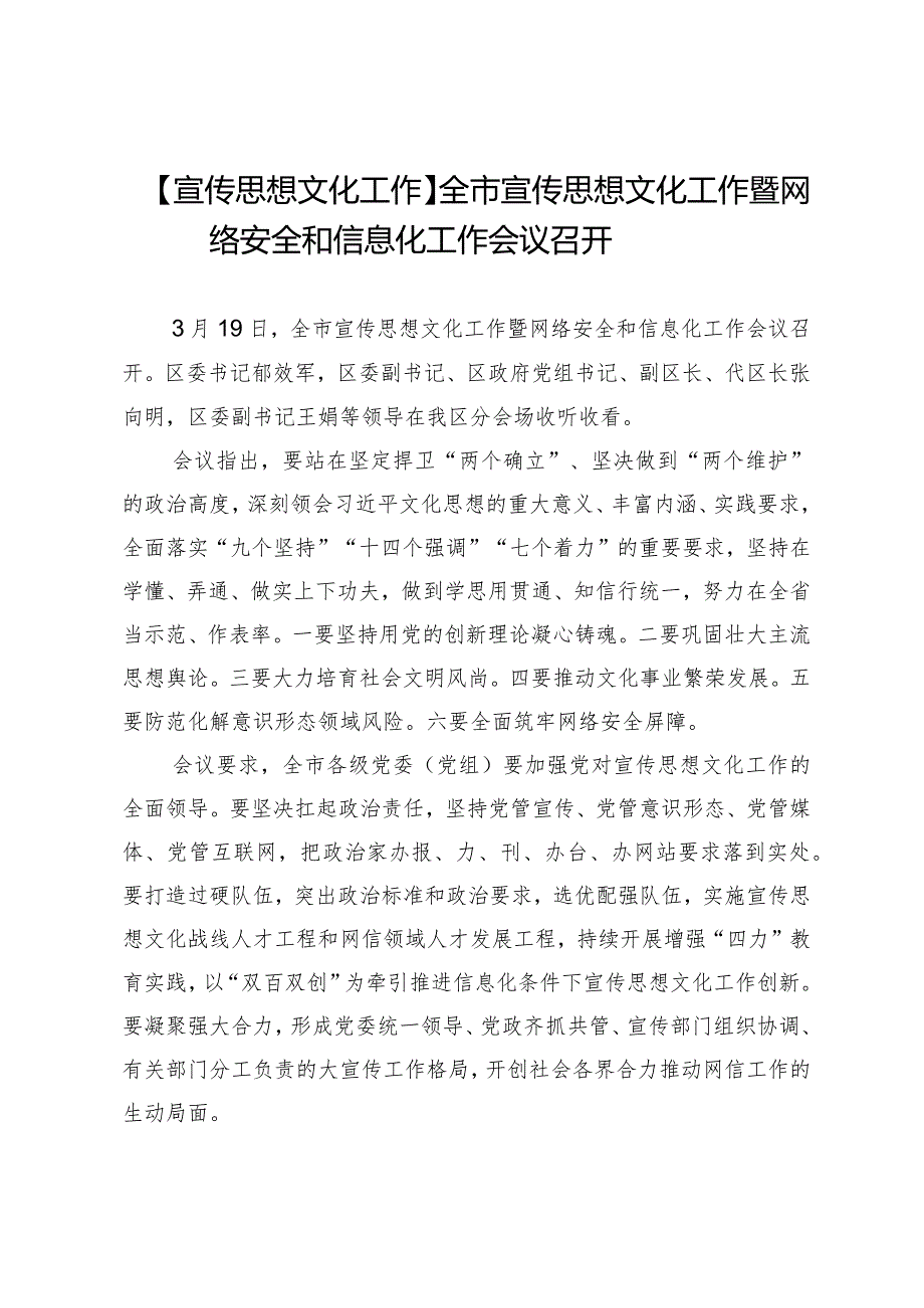 【宣传思想文化工作】全市宣传思想文化工作暨网络安全和信息化工作会议召开.docx_第1页