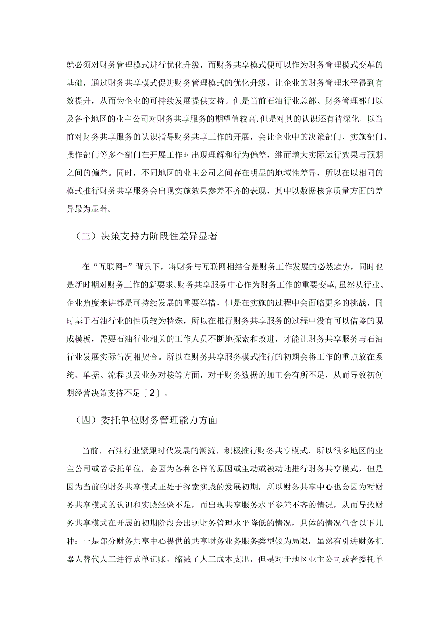 石油行业财务共享模式潜在的风险及改进措施.docx_第2页