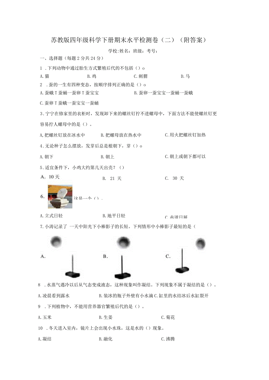 苏教版四年级科学下册期末水平检测试题（二）（附答案）.docx_第1页