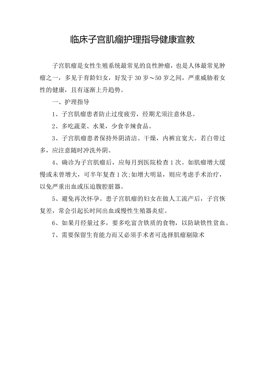 临床子宫肌瘤护理指导健康宣教.docx_第1页