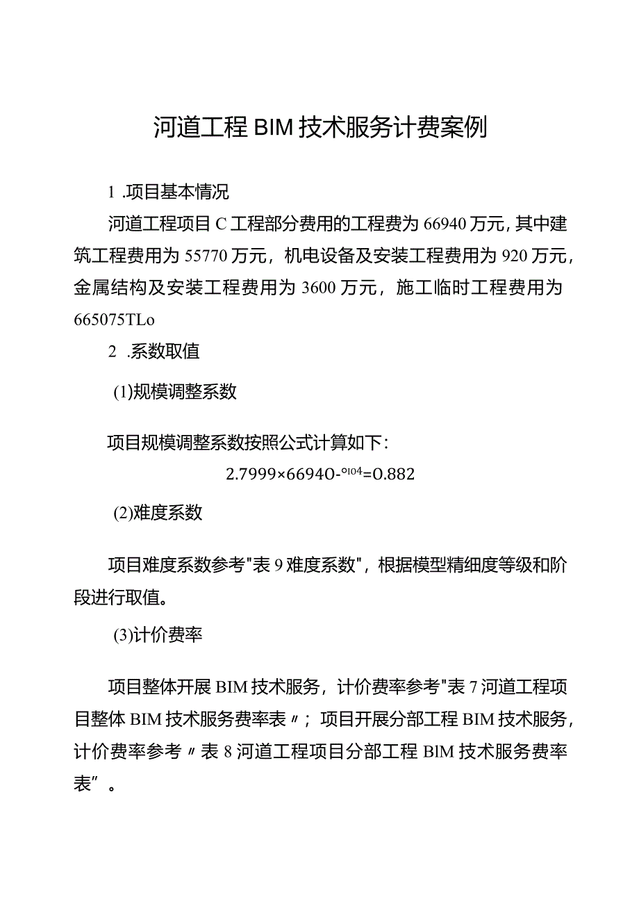 河道工程BIM技术服务计费案例.docx_第1页