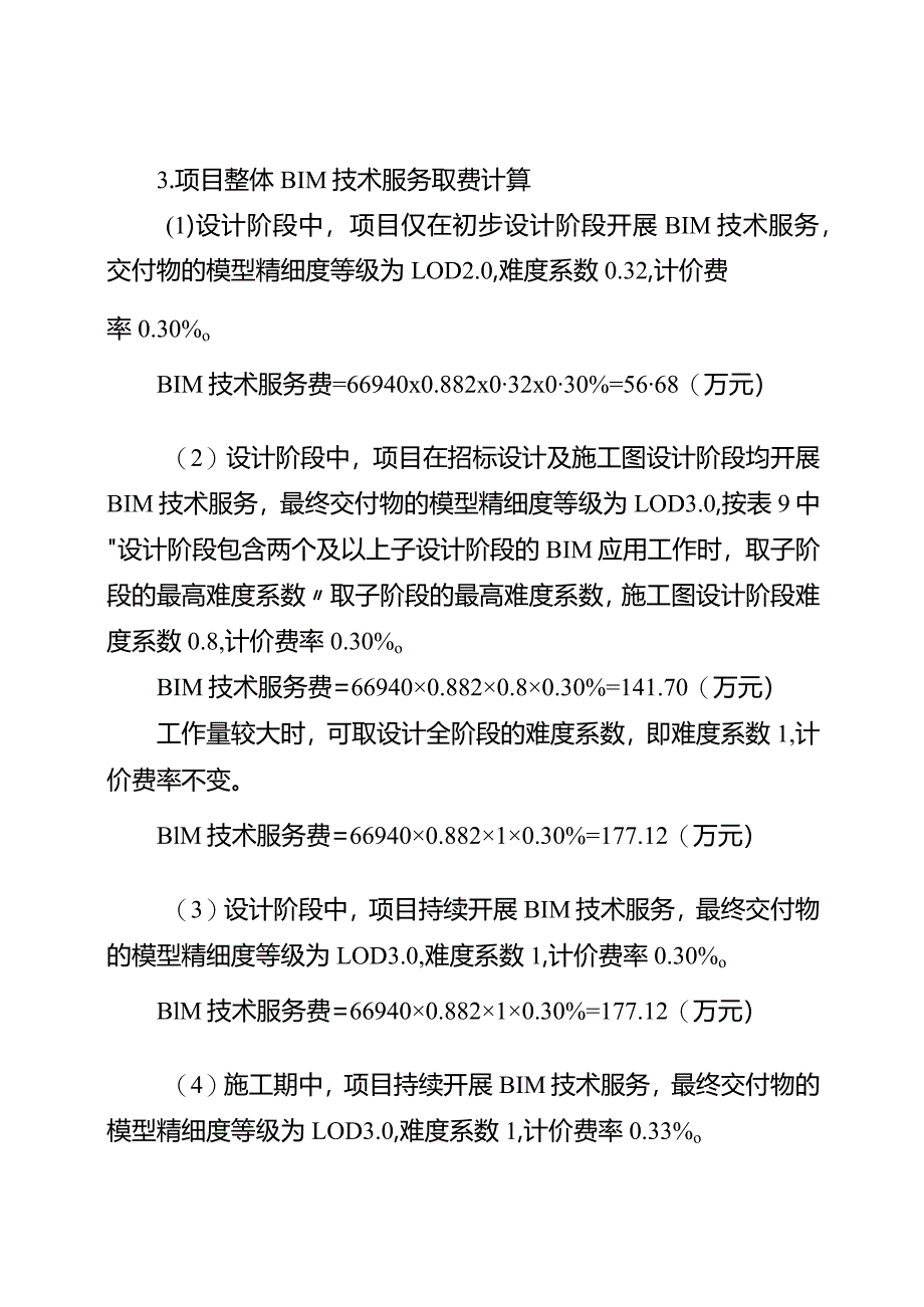 河道工程BIM技术服务计费案例.docx_第2页