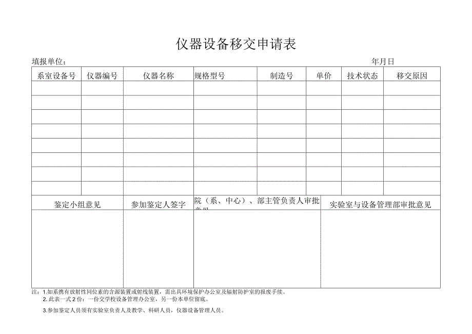 仪器设备移交申请表.docx_第1页