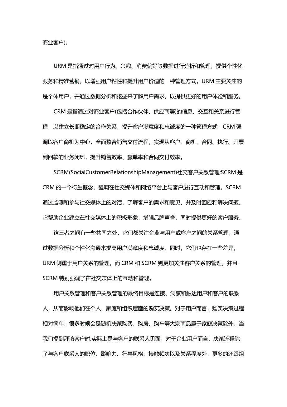 一文解析全链路营销URM以及与CRM和SCRM的区别.docx_第2页