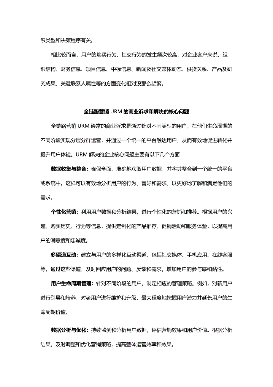 一文解析全链路营销URM以及与CRM和SCRM的区别.docx_第3页