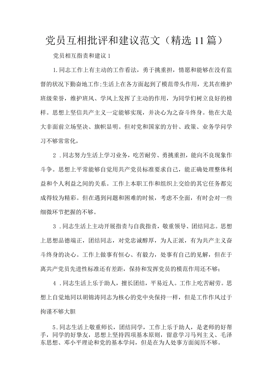 党员互相批评和建议范文.docx_第1页