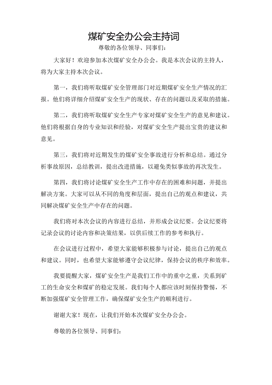 煤矿安全办公会主持词.docx_第1页