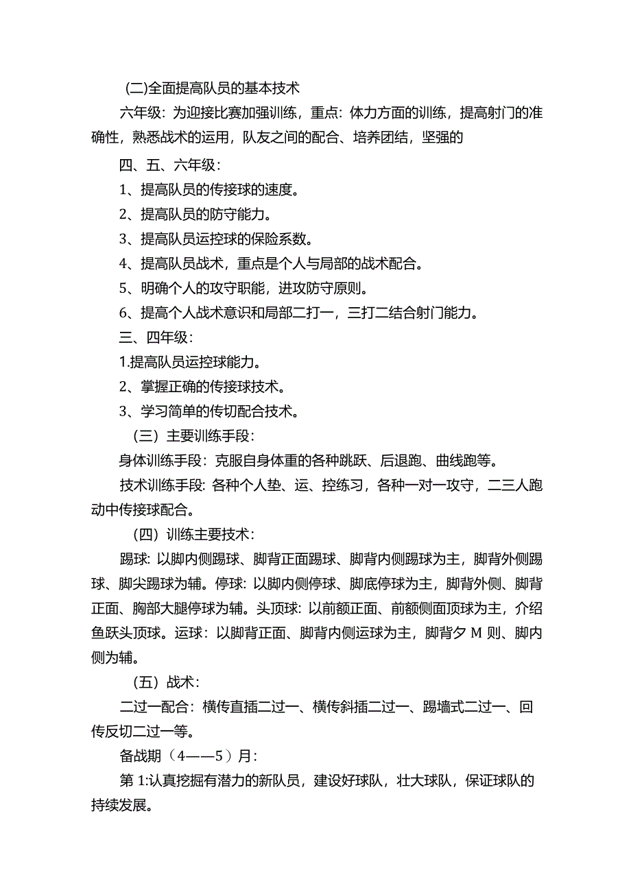 初中足球学期教学计划.docx_第2页