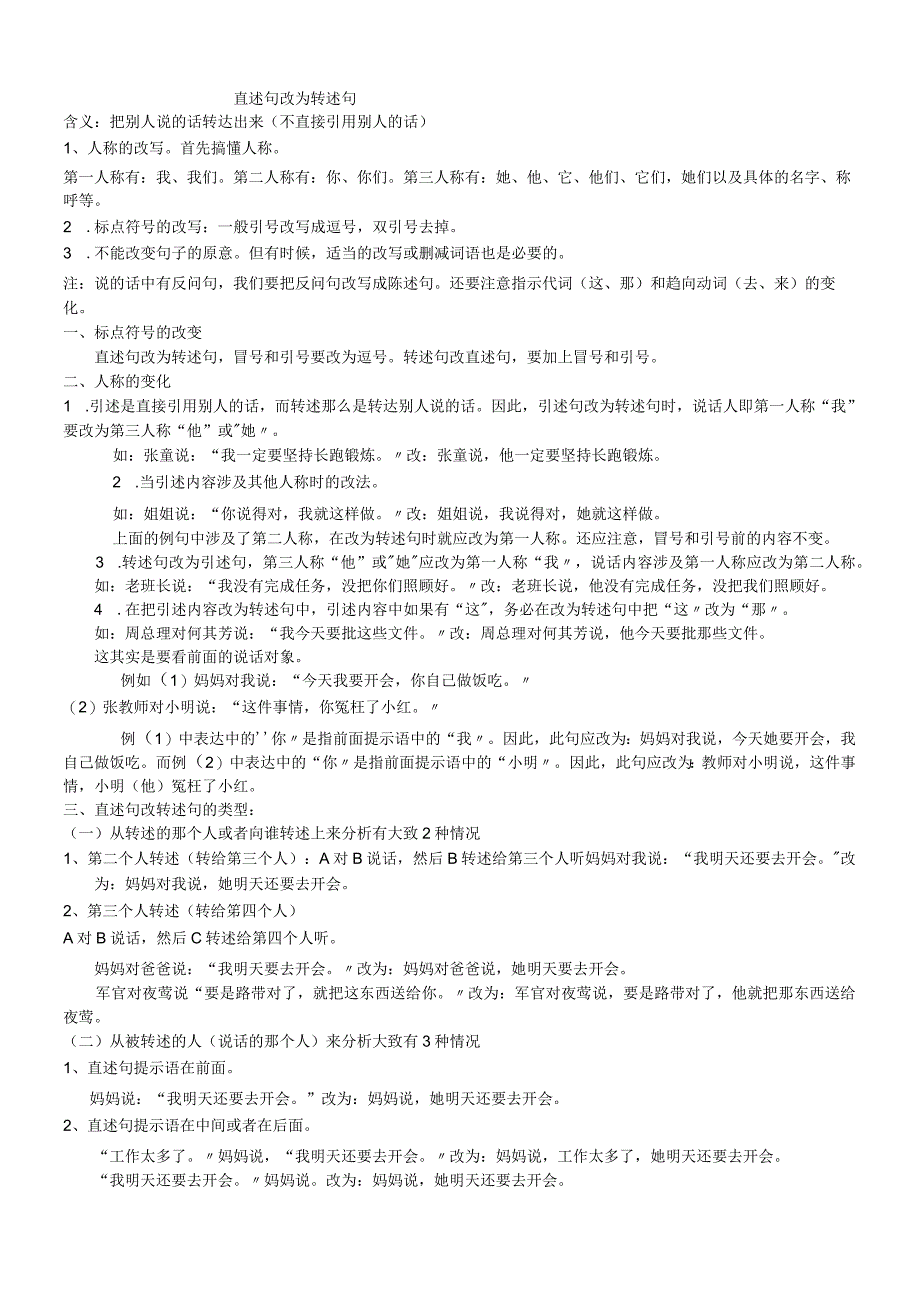 直述句改为转述句方法和练习试题.docx_第1页