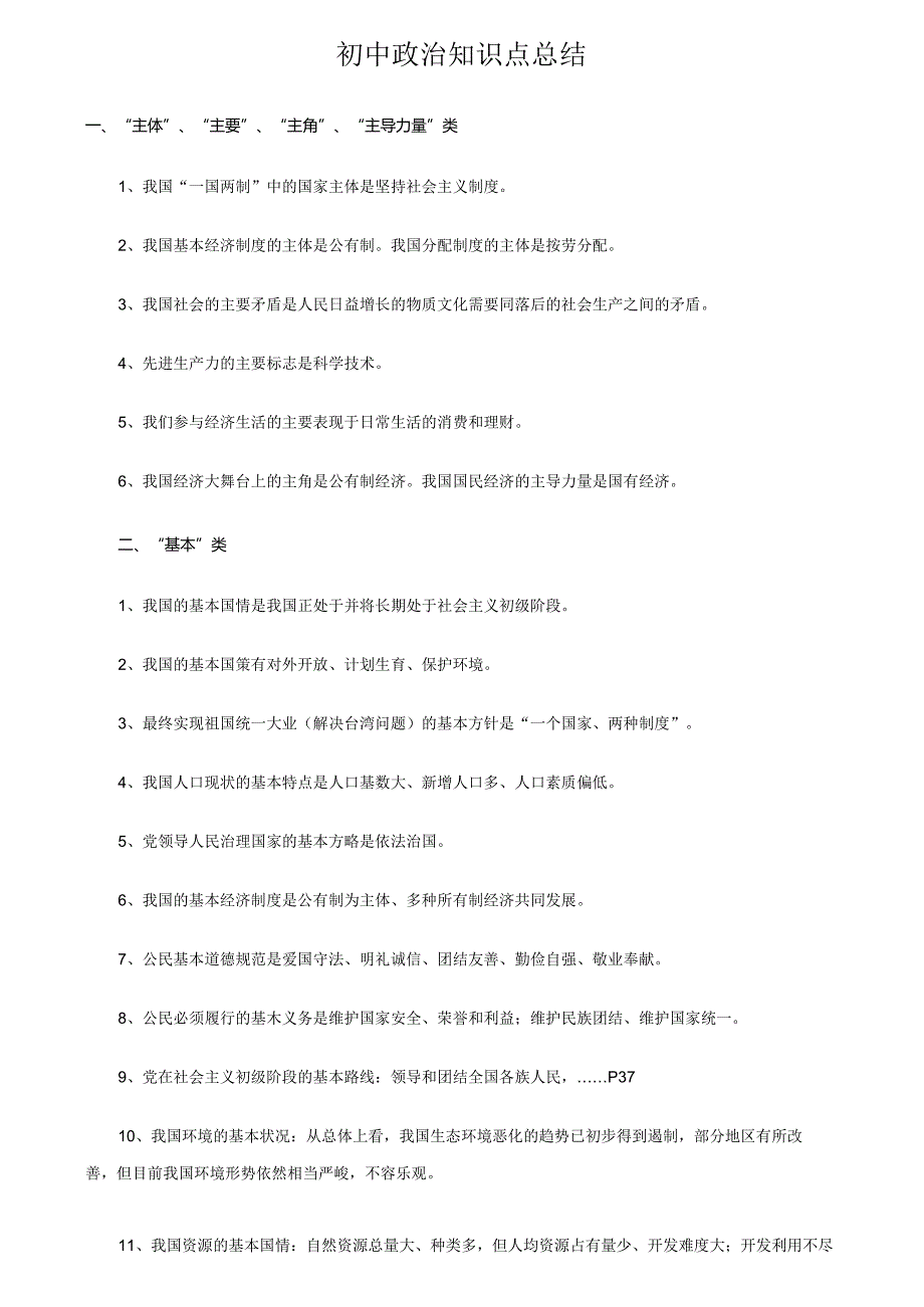 初中道德与法治知识点归纳汇总.docx_第3页