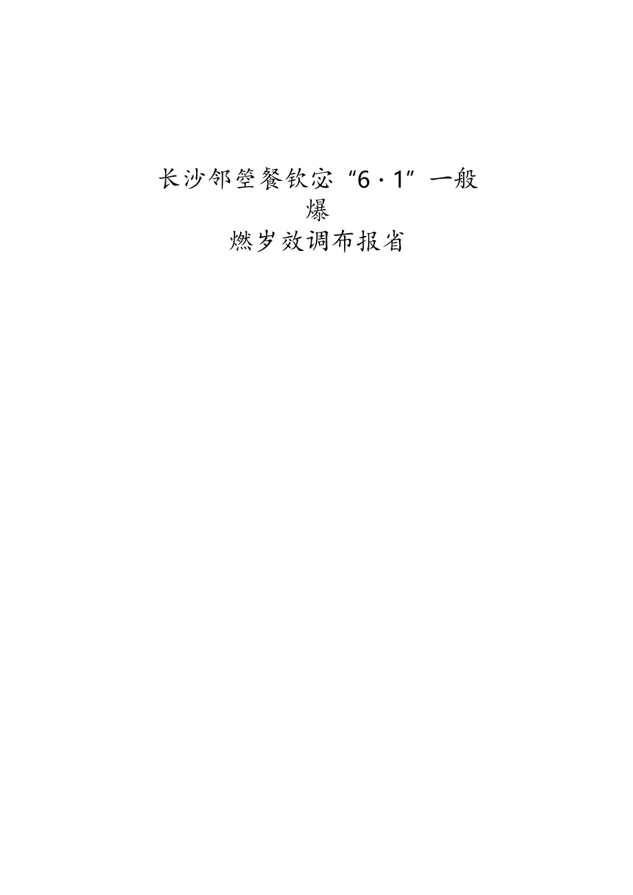 长沙邹兰餐饮店“61”一般爆燃事故调查报告.docx_第1页