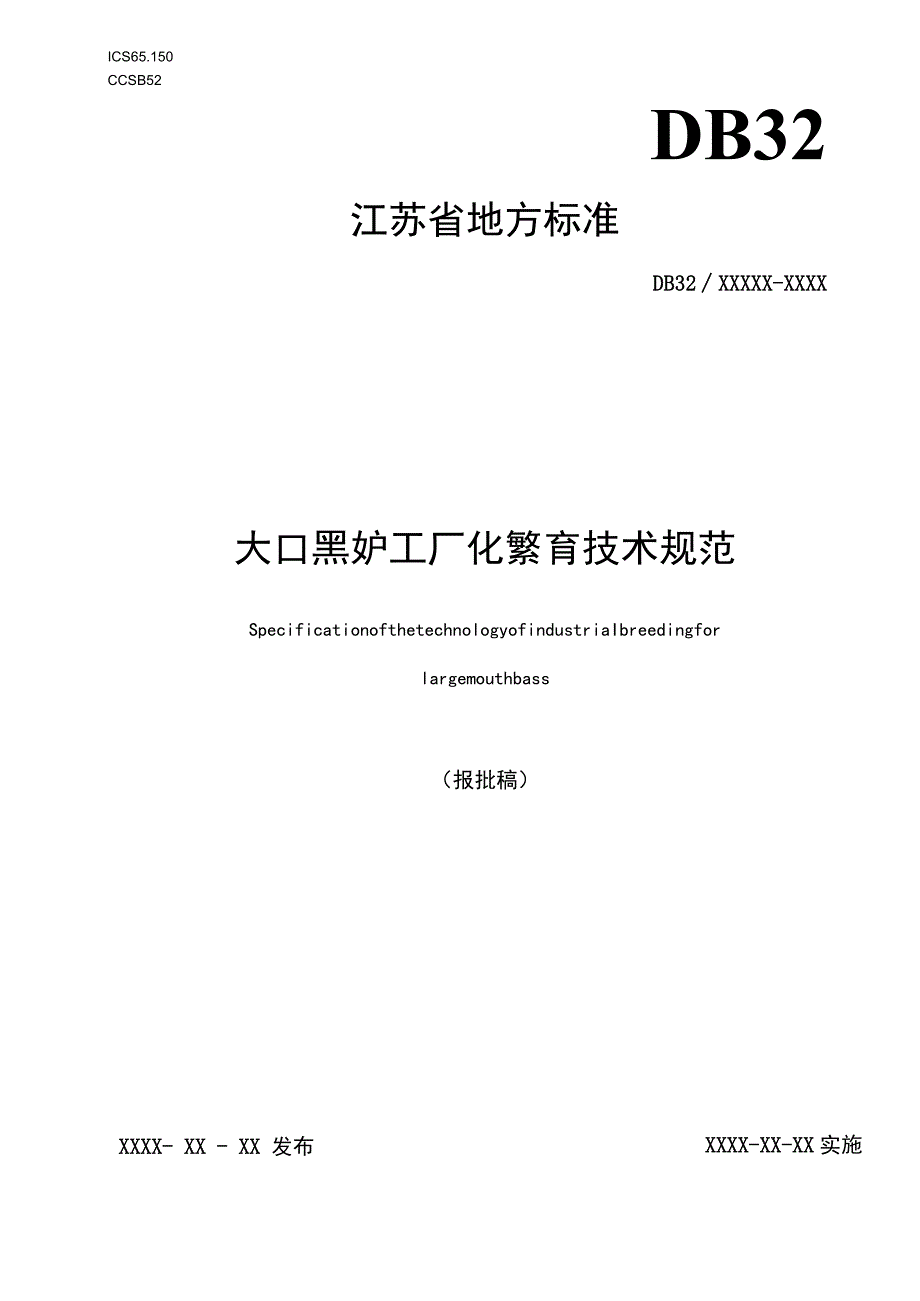 《大口黑鲈工厂化繁育技术规范》.docx_第1页