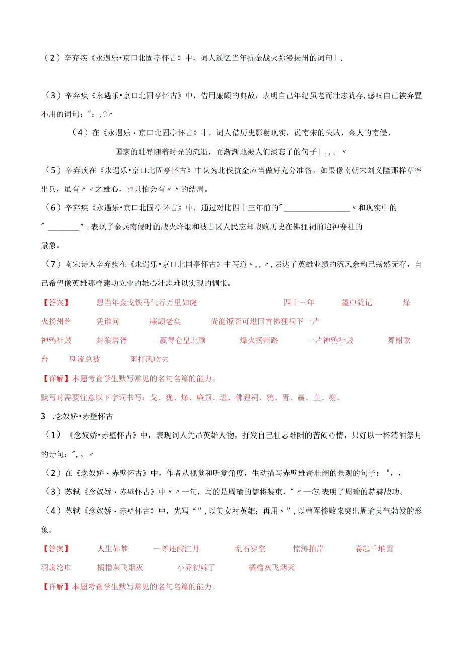 第04练必修上册《念奴娇·赤壁怀古》《永遇乐·京口北固亭怀古》《声声慢》理解性默写（教师版）.docx_第3页