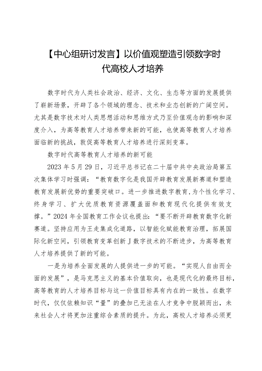 【中心组研讨发言】以价值观塑造引领数字时代高校人才培养.docx_第1页