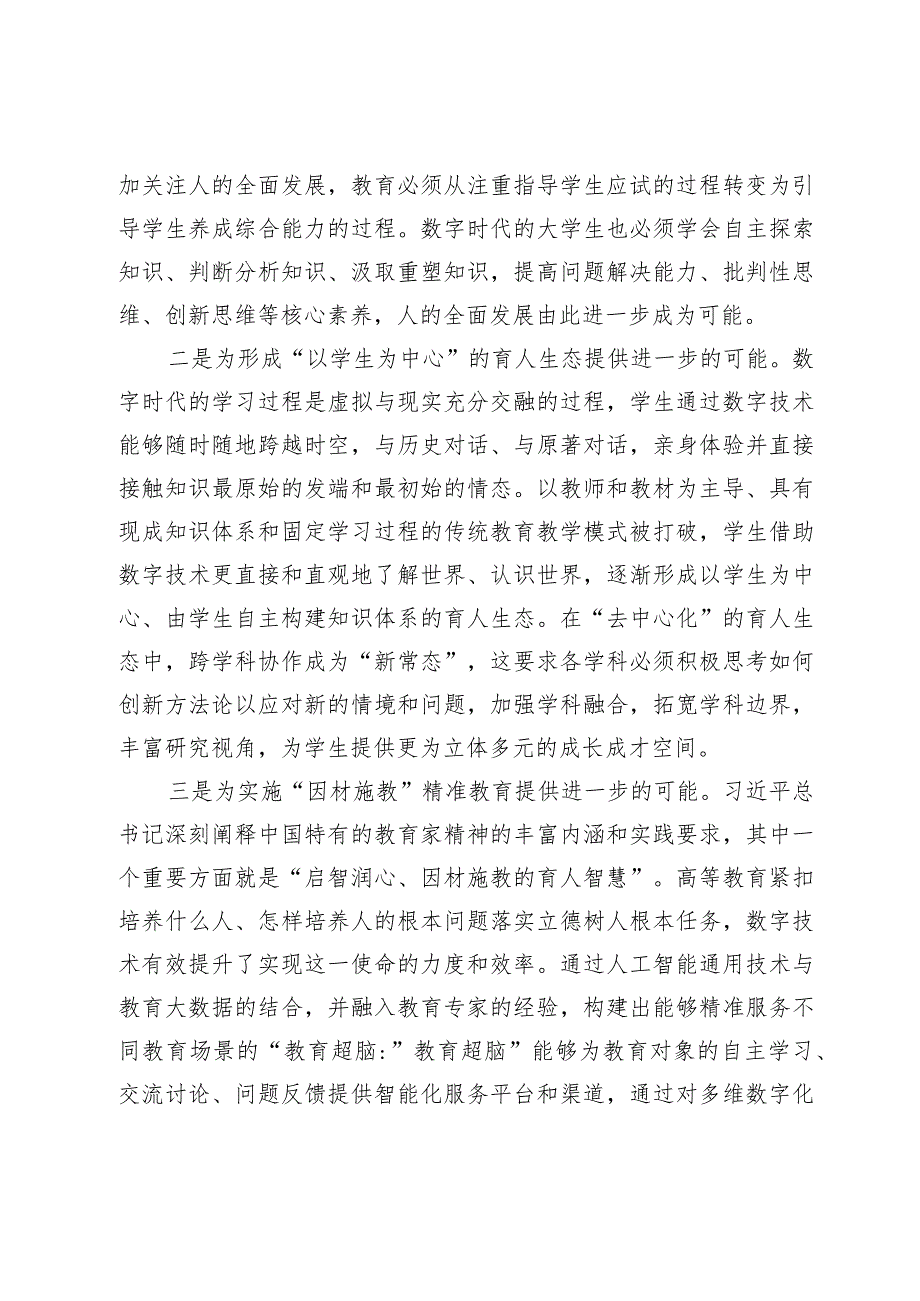 【中心组研讨发言】以价值观塑造引领数字时代高校人才培养.docx_第2页