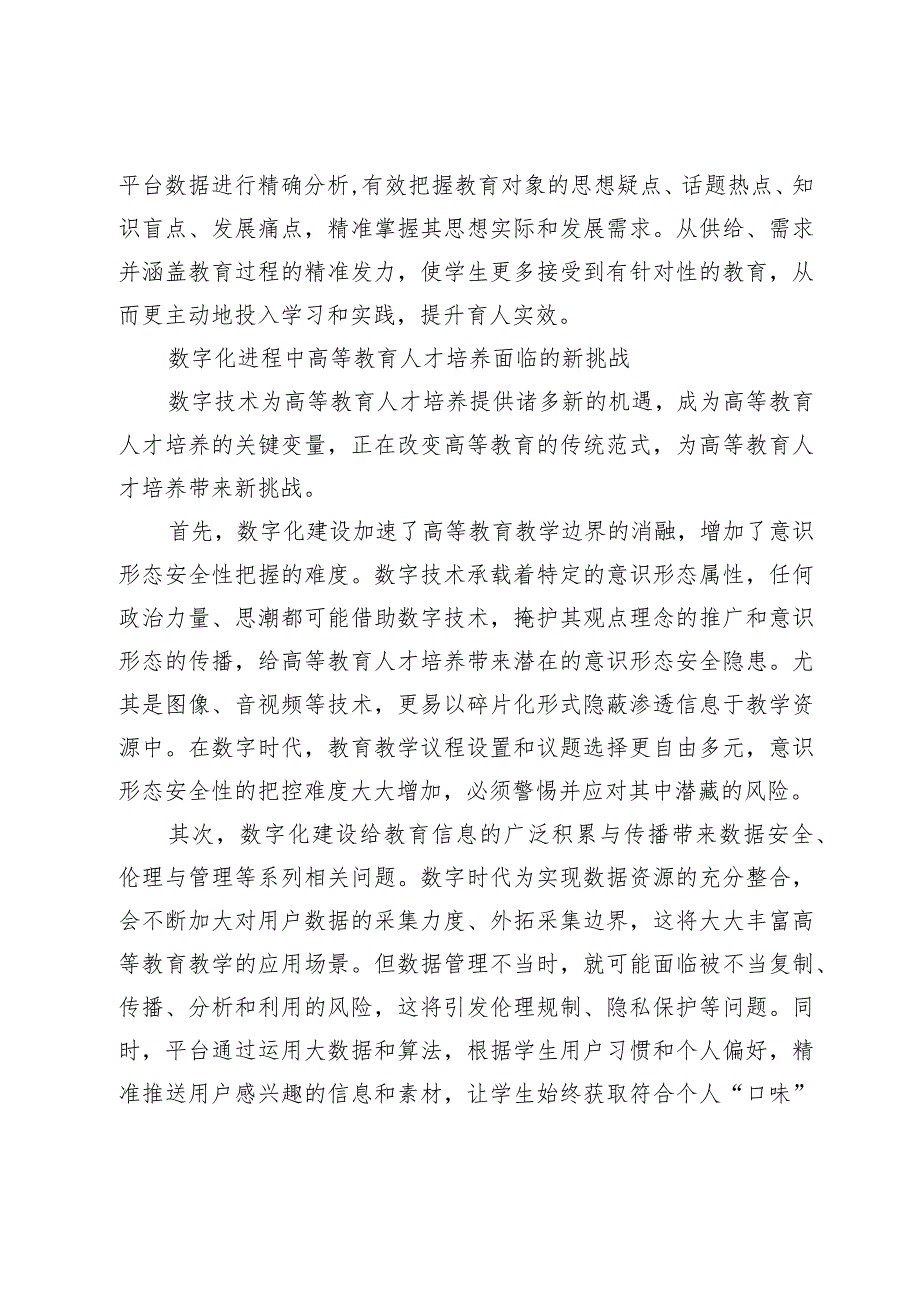 【中心组研讨发言】以价值观塑造引领数字时代高校人才培养.docx_第3页