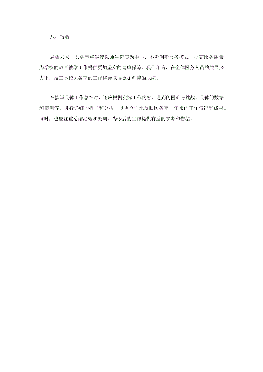 技工学校医务室2024年工作总结两篇.docx_第3页