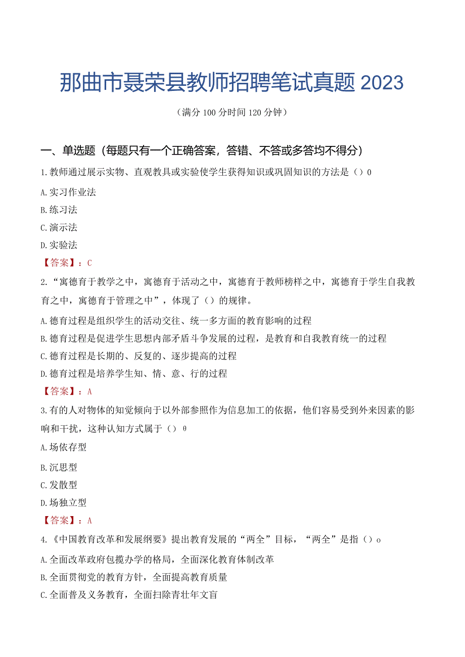 那曲市聂荣县教师招聘笔试真题2023.docx_第1页