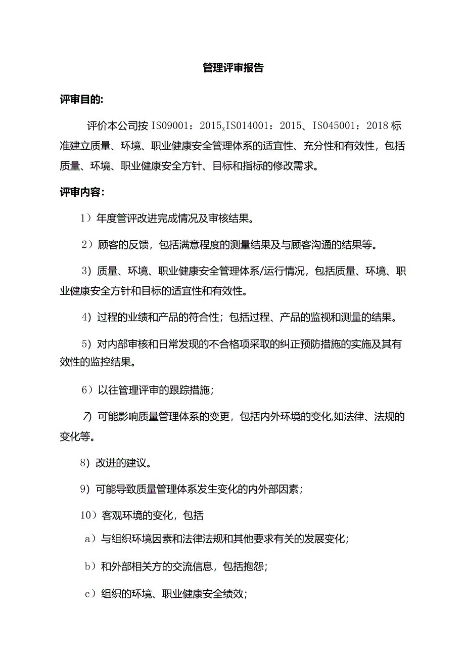 管理评审报告.docx_第1页