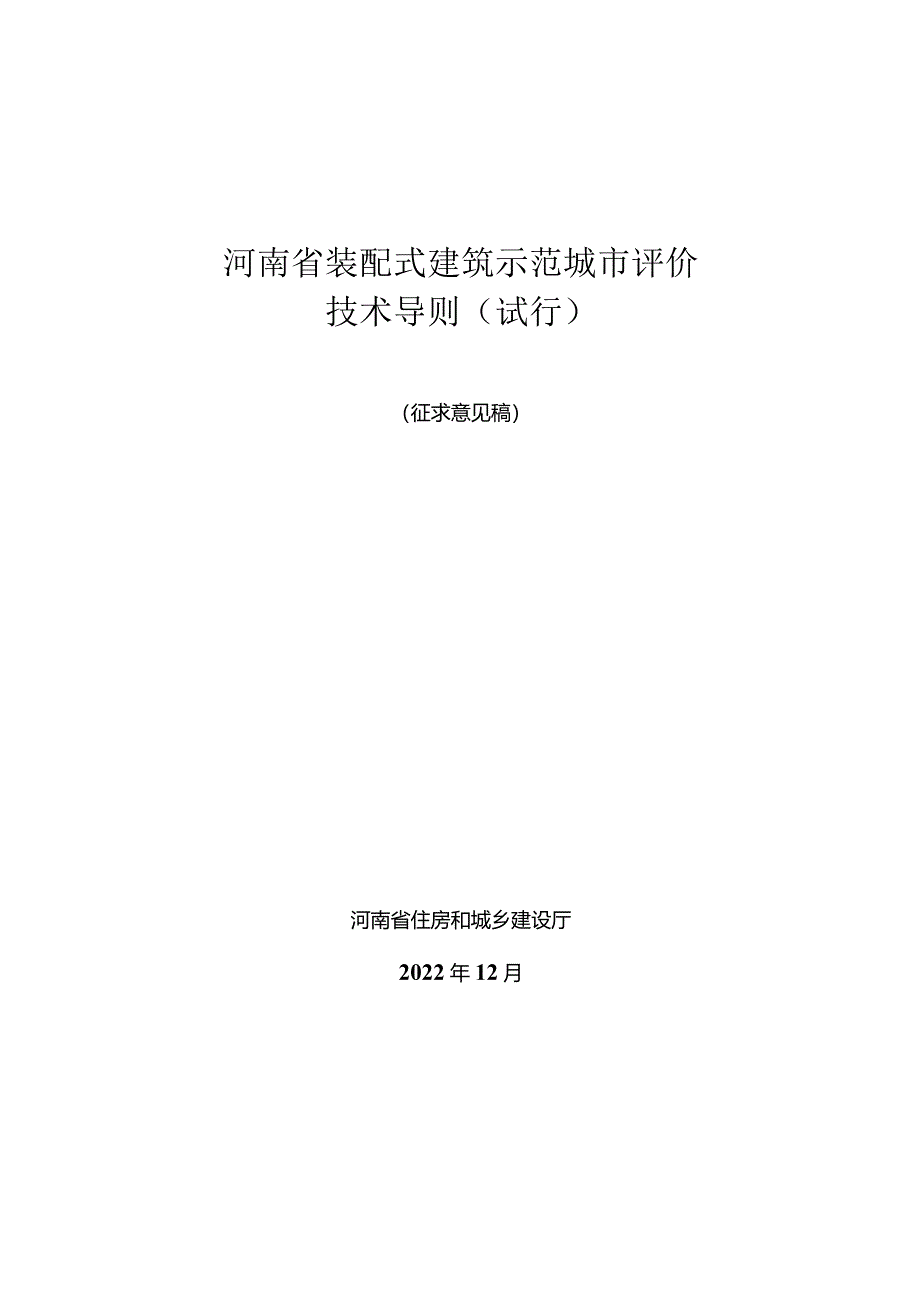 《河南省装配式建筑示范城市评价技术导则》.docx_第1页