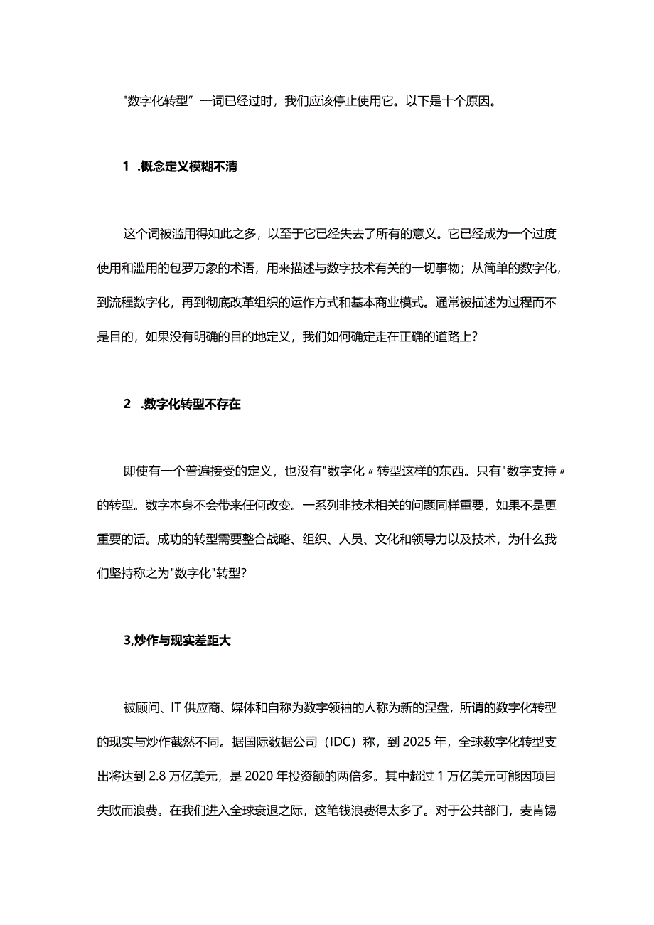 再见数字化转型：对数字化转型的再思考.docx_第1页