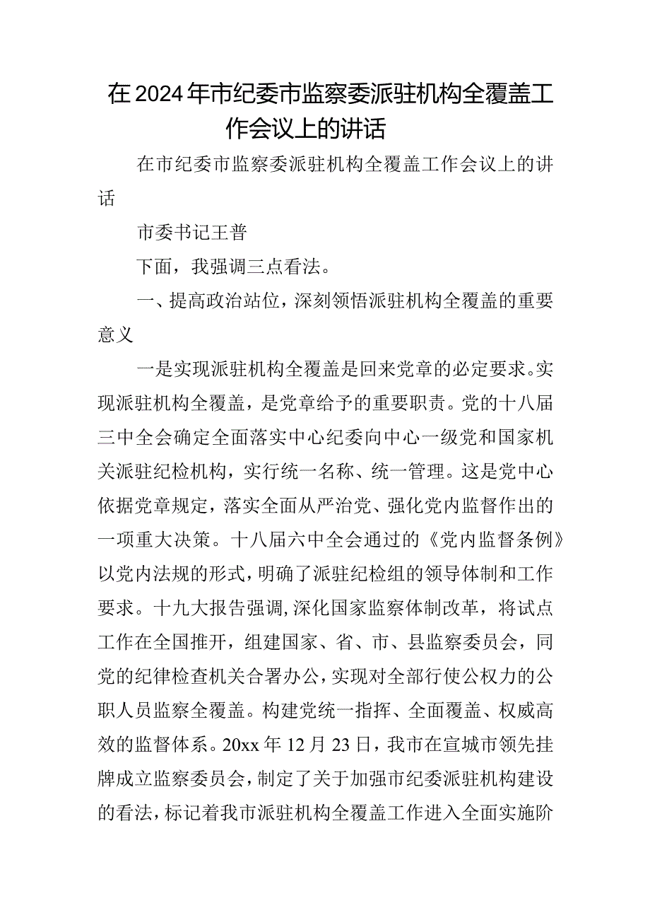 在2024年市纪委市监察委派驻机构全覆盖工作会议上的讲话.docx_第1页