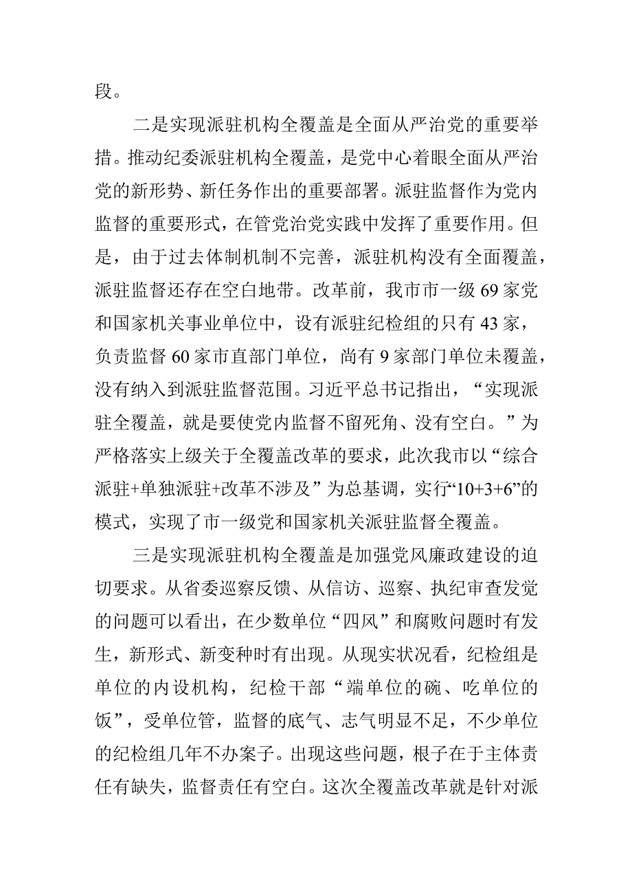 在2024年市纪委市监察委派驻机构全覆盖工作会议上的讲话.docx_第2页