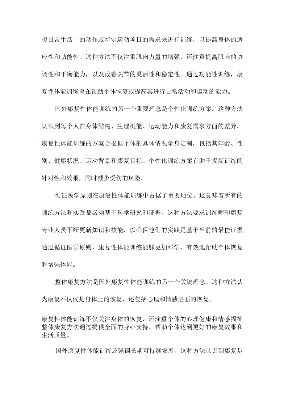 浅谈国外康复性体能训练的一些理念和发展趋势.docx_第2页