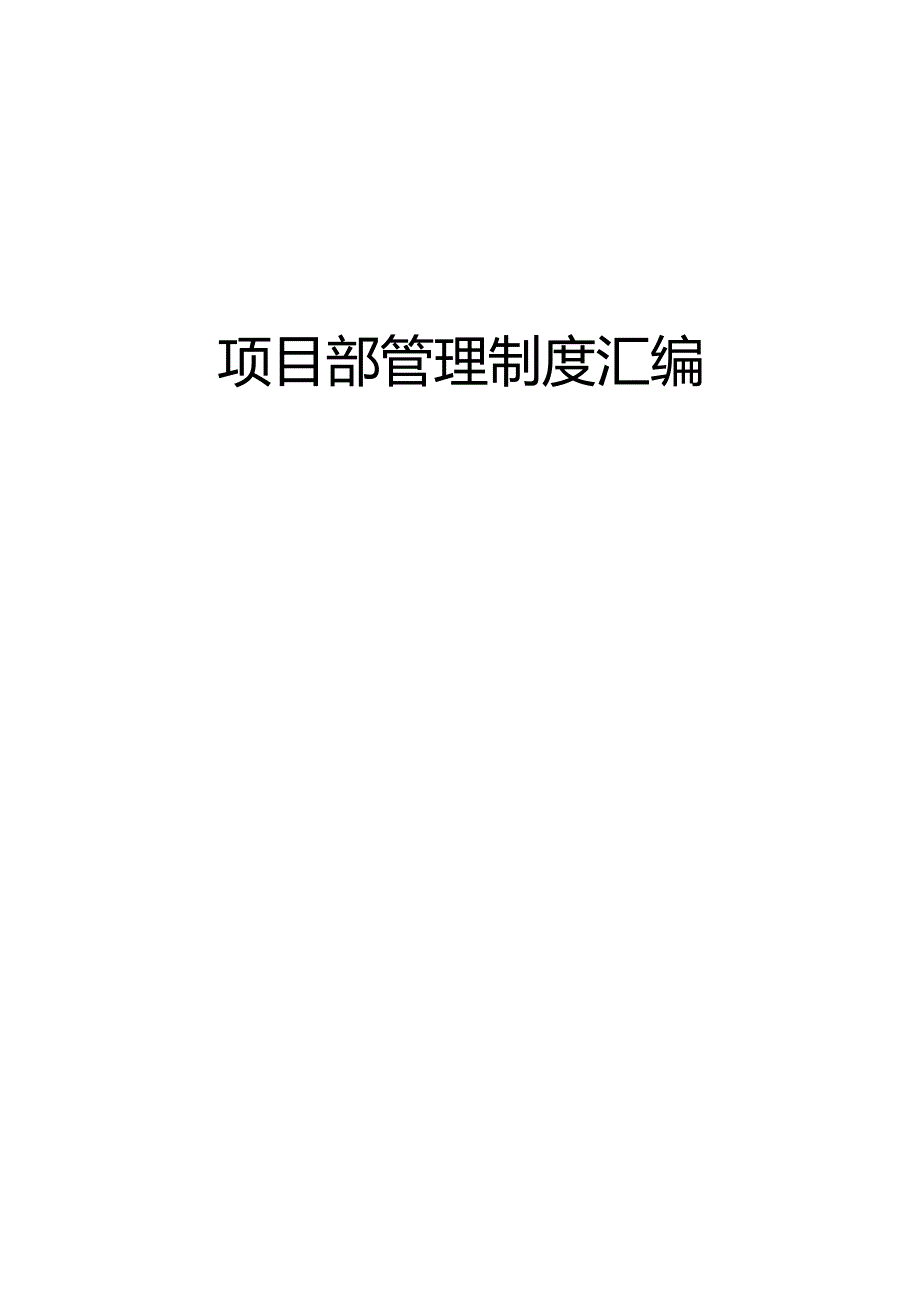 项目部管理制度汇编.docx_第1页