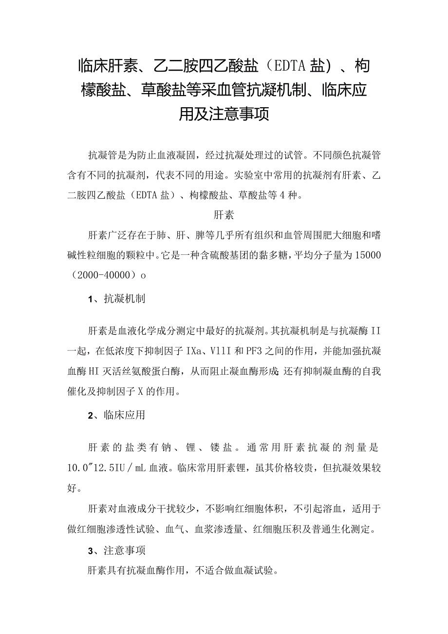 临床肝素、乙二胺四乙酸盐（EDTA盐）、枸橼酸盐、草酸盐等采血管抗凝机制、临床应用及注意事项.docx_第1页