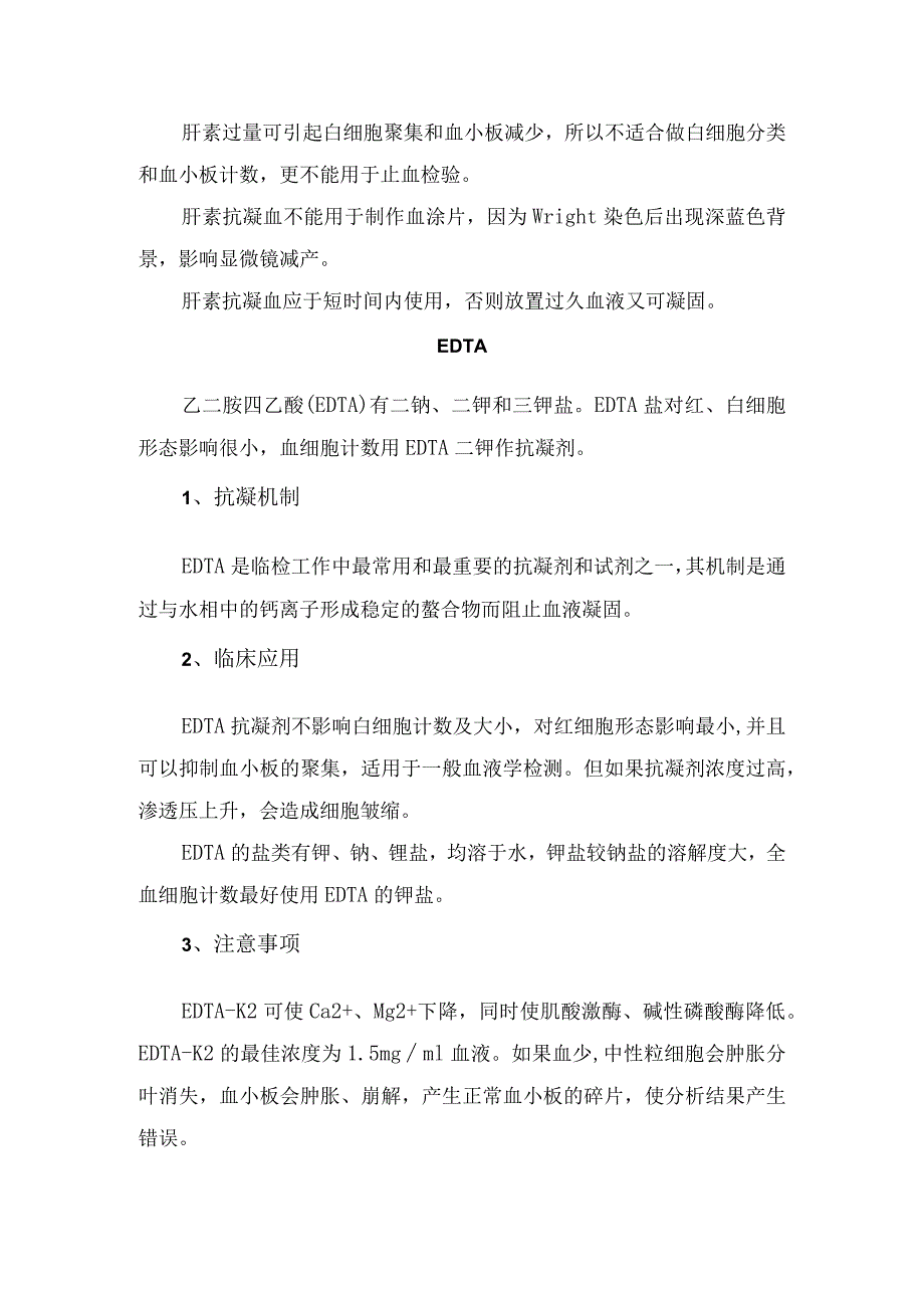 临床肝素、乙二胺四乙酸盐（EDTA盐）、枸橼酸盐、草酸盐等采血管抗凝机制、临床应用及注意事项.docx_第2页