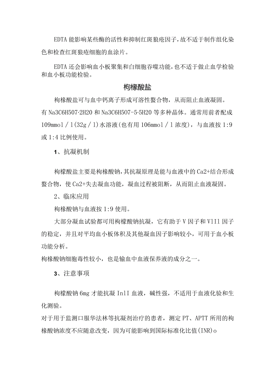 临床肝素、乙二胺四乙酸盐（EDTA盐）、枸橼酸盐、草酸盐等采血管抗凝机制、临床应用及注意事项.docx_第3页