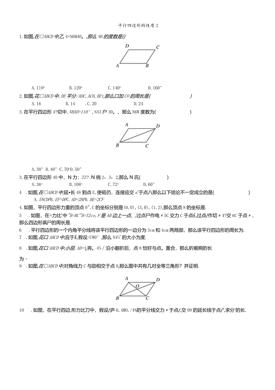 平行四边形的性质2.docx_第1页