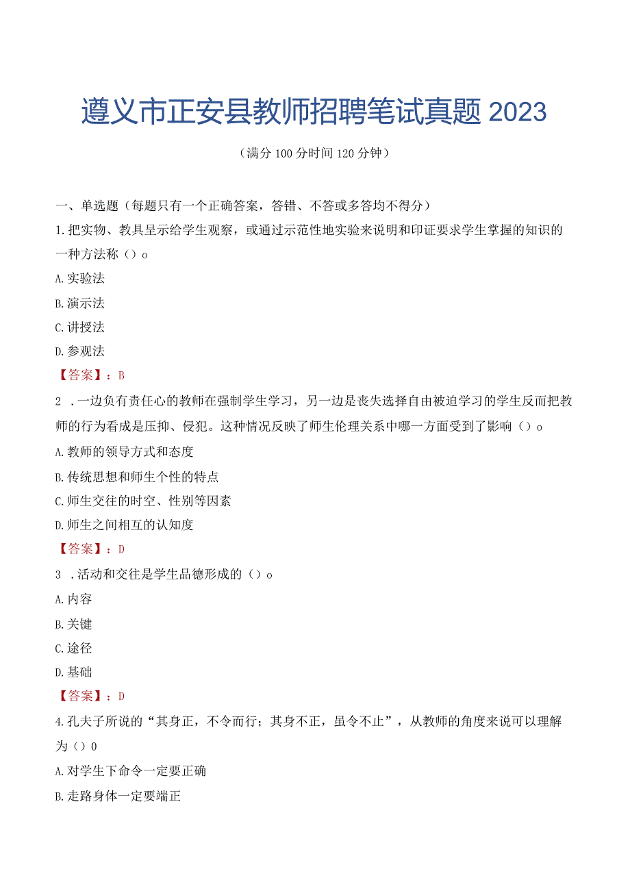 遵义市正安县教师招聘笔试真题2023.docx_第1页