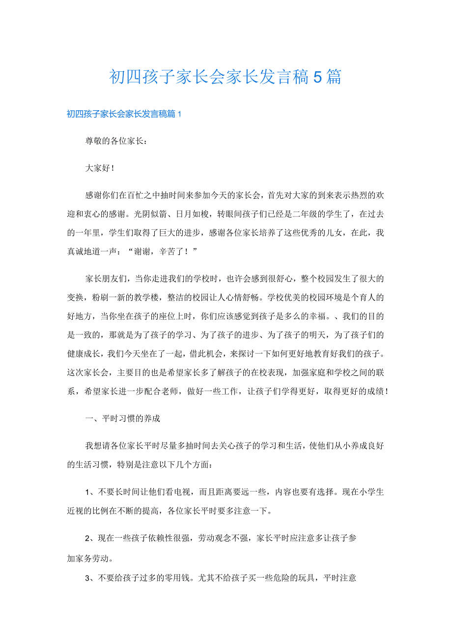 初四孩子家长会家长发言稿5篇.docx_第1页