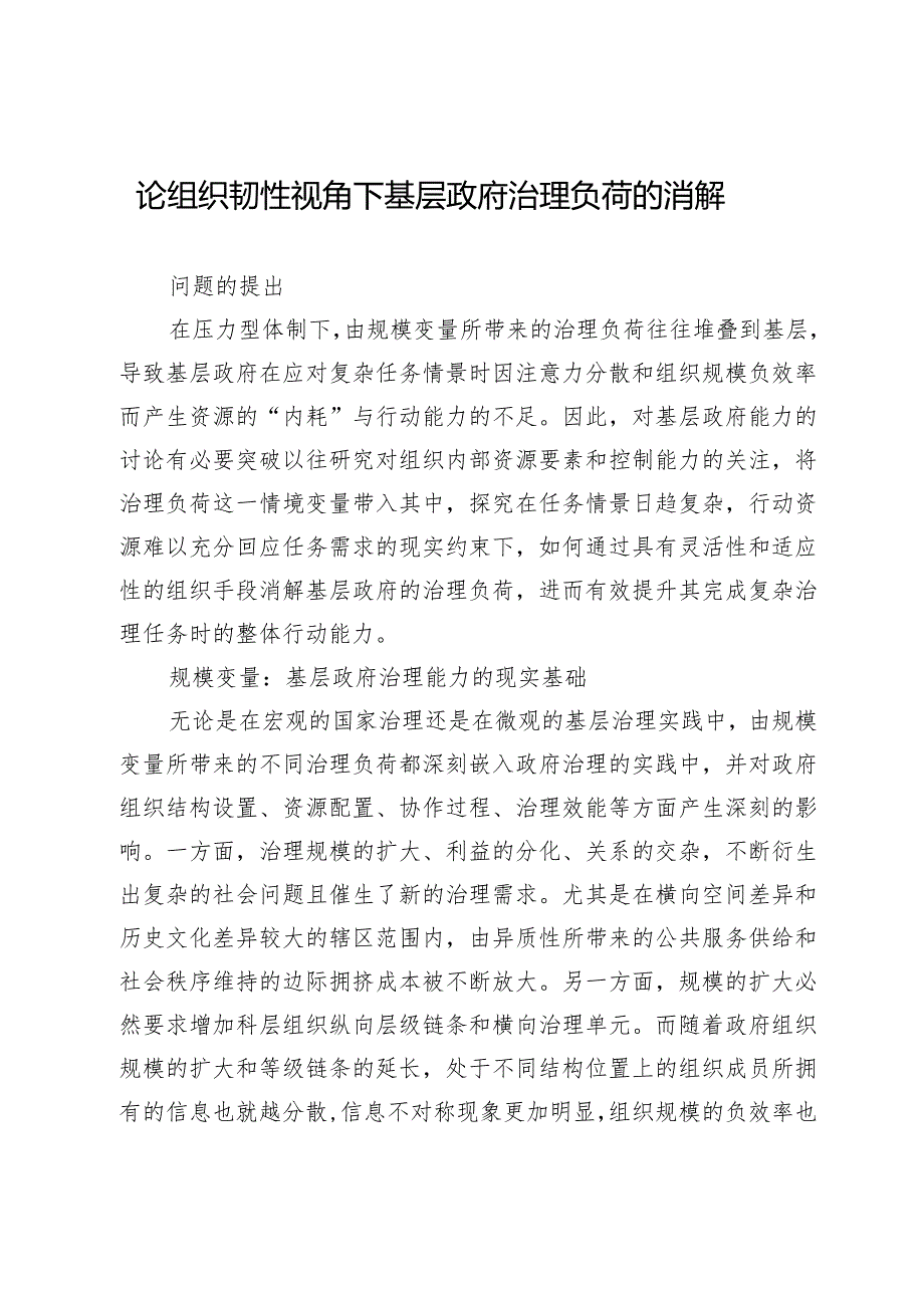 论组织韧性视角下基层政府治理负荷的消解.docx_第1页