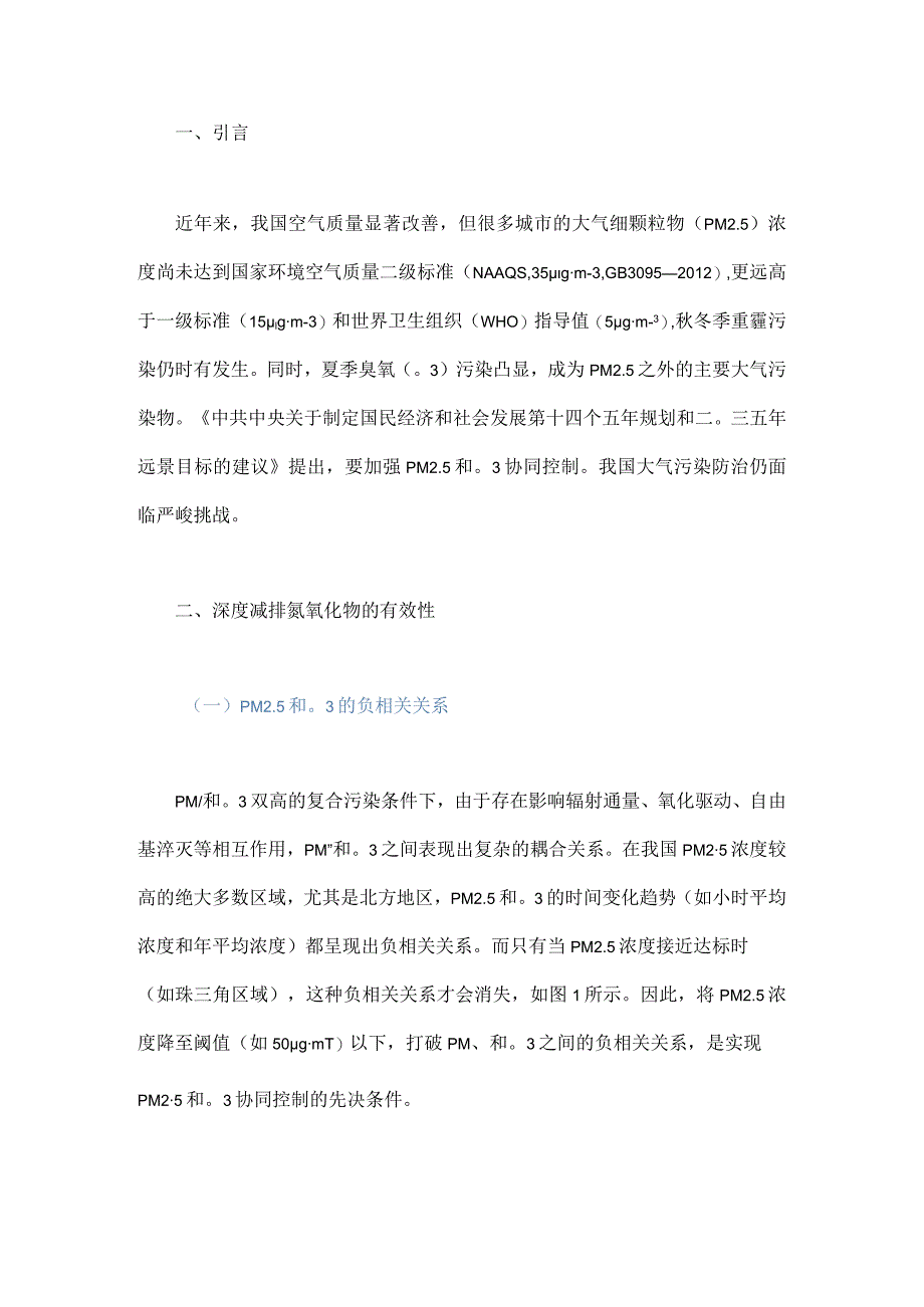 以氮氧化物深度减排为抓手推动细颗粒物和臭氧协同控制.docx_第1页