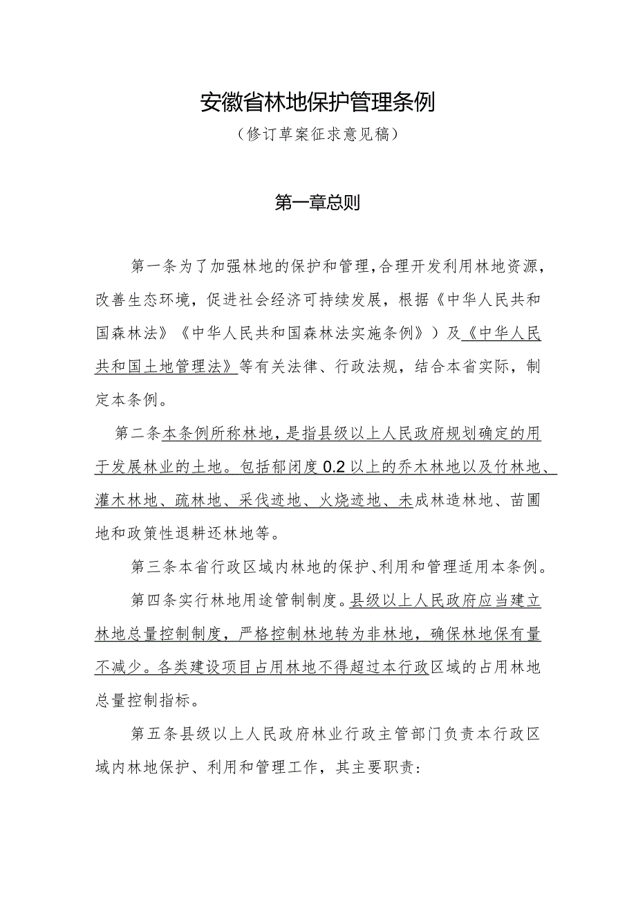 安徽省林地保护管理条例（修订草案征求意见稿）.docx_第1页